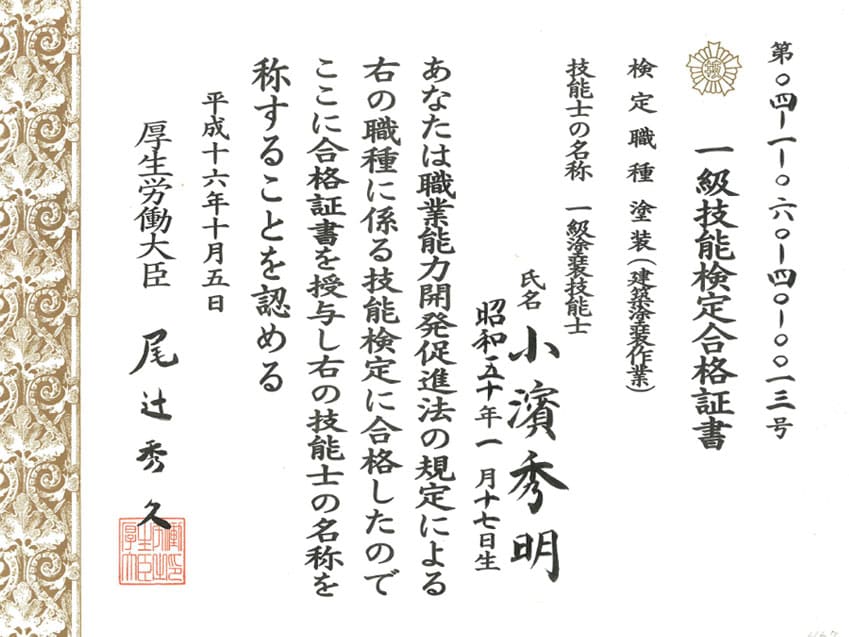 一般技能検定合格証書