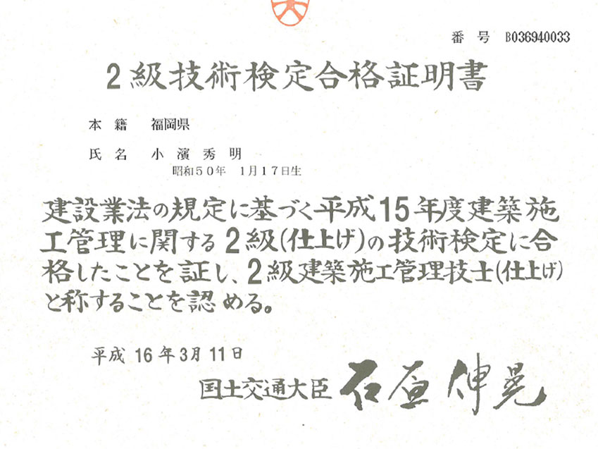 2級技術検定合格証明書