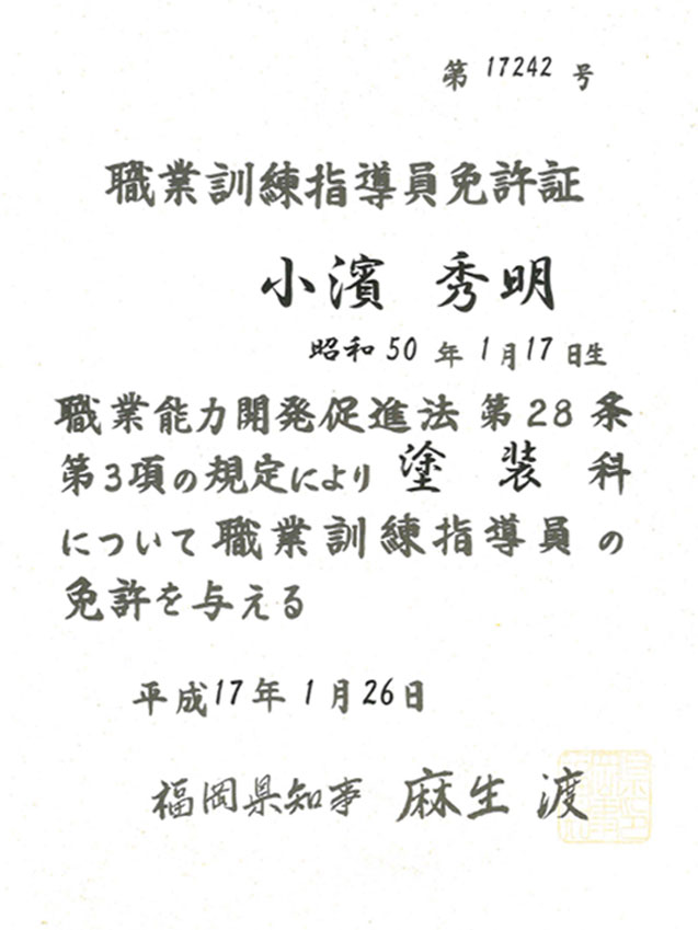 職業訓練指導員免許証