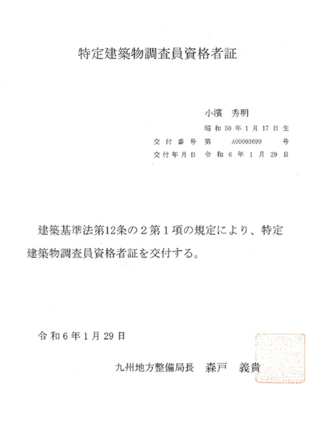 特定建築物調査員資格者証