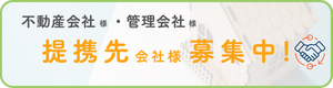 提携先会社様募集中！